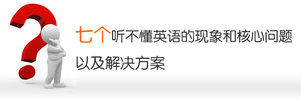 七个听不懂英语的现象和核心问题以及解决方案